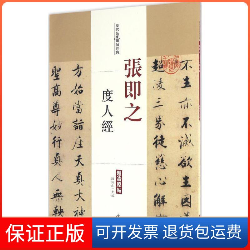 【保正版】张即之度人经陈钝之 主编 著中国书店9787514914917