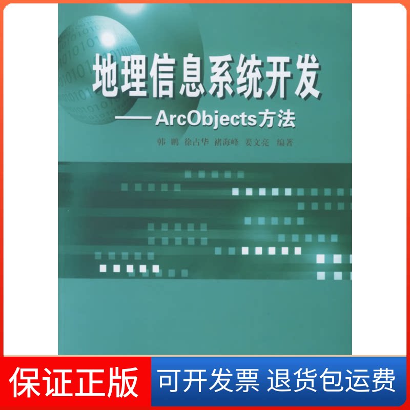 【保正版】地理信息系统开发——ArcObjects方法韩鹏 徐占华 褚海峰 姜文亮武汉大学出版社9787307046498