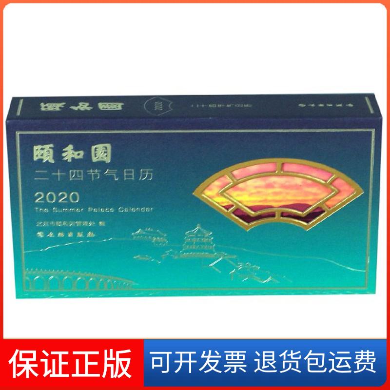 【保正版】颐和园二十四节气日历 2020北京颐和园管理处 编文物出版社9787501064083