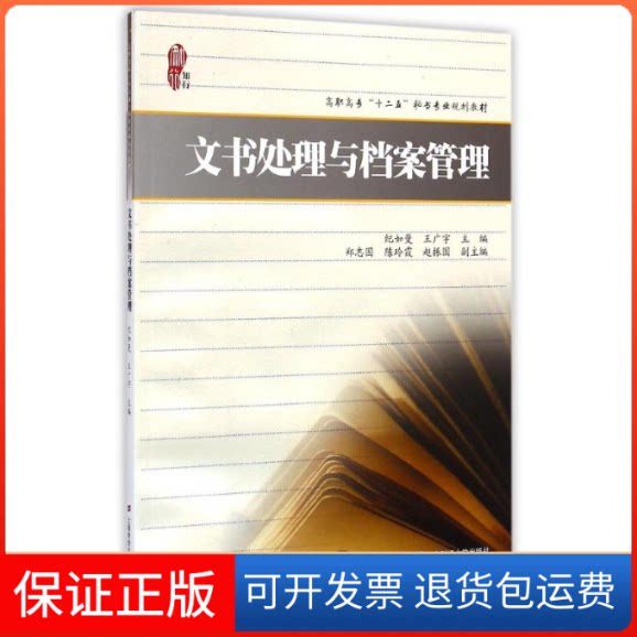 【保正版】文书处理与档案管理/高职高专十二五秘书专纪如曼, 王广宇主编 著上海财经大学出版社9787564221225