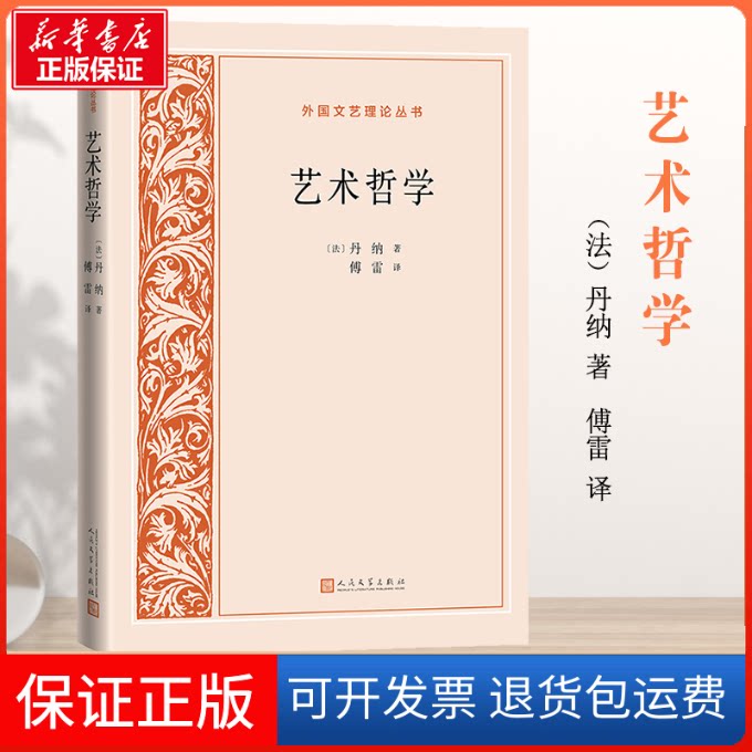 【保正版】艺术哲学(法)丹纳 著 傅雷 译人民文学出版社9787020162185