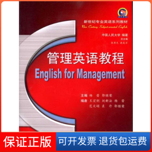 【保正版】管理英语教程杨蕾 郭继荣西安交通大学出版社9787560534053