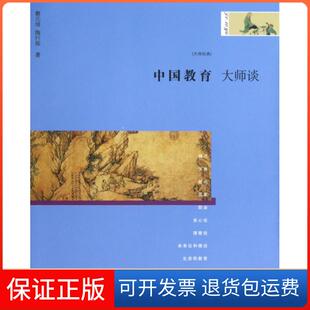 【保正版】中国教育大师谈/大师经典蔡元培//陶行知安徽人民9787212056490