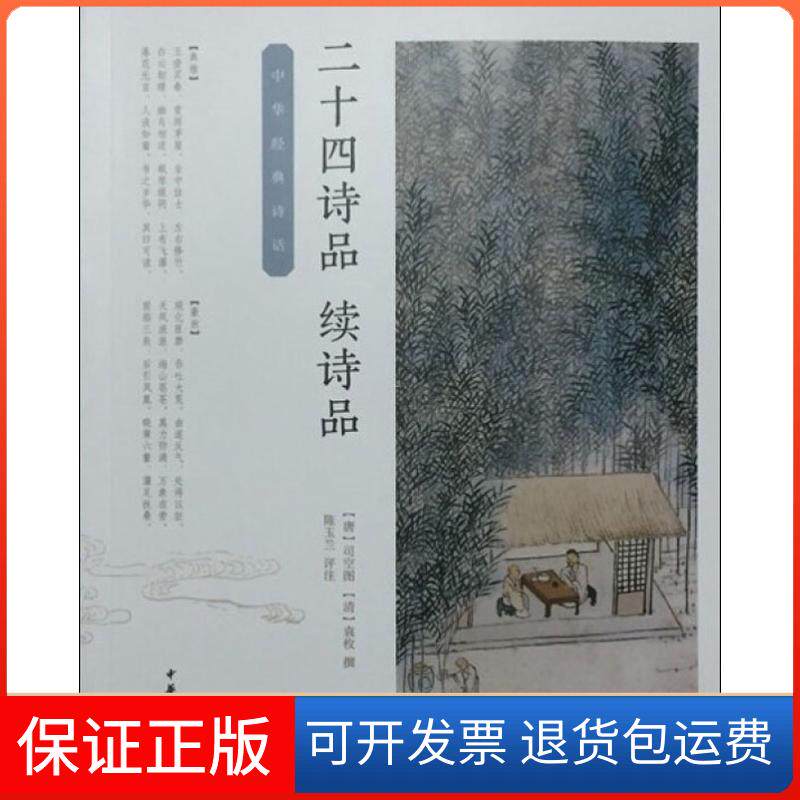 【保正版】二十四诗品·续诗品(唐)司空图,(清)袁枚,陈玉兰中华书局9787101125375