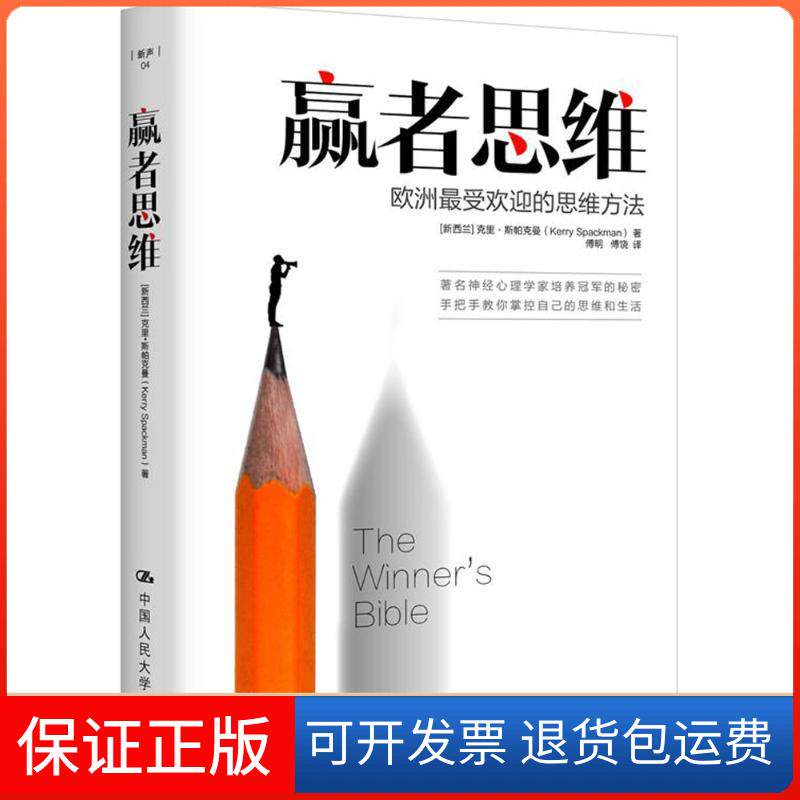 【保正版】赢者思维(新西兰)克里·斯帕克曼(Kerry Spackman) 著;傅明 等 译 著中国人民大学出版社9787300211657