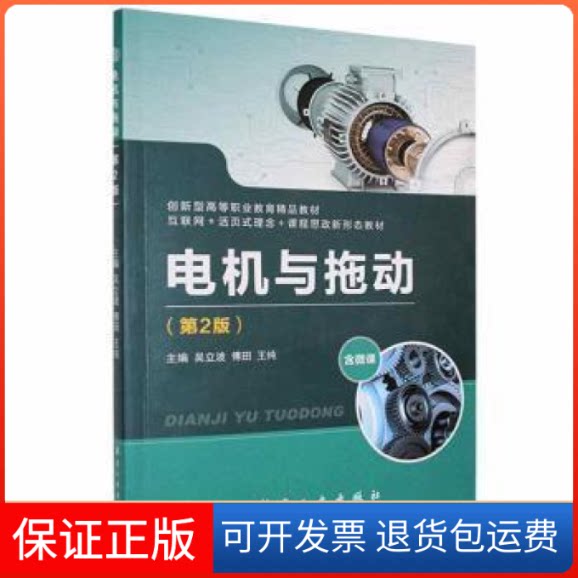 【保正版】电机与拖动吴立波,傅田,王纯主编航空工业出版社9787516527030