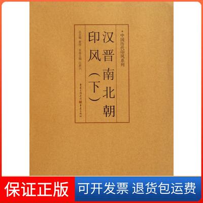 【保正版】印风系列汉晋南北朝印风下黄惇重庆出版社