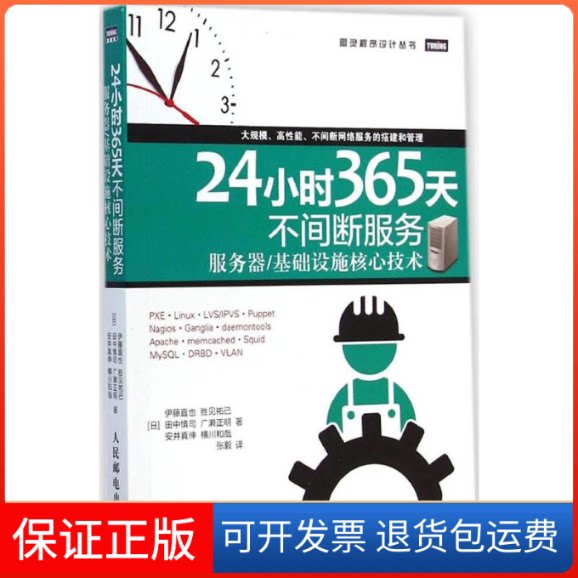 【保正版】24小时365天不间断服务(日)伊藤直也 等 著;张毅 译人民邮电出版社9787115380241