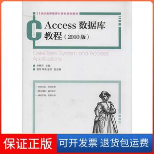【保正版】Access数据库教程(2010版)苏林萍人民邮电出版社9787115336323