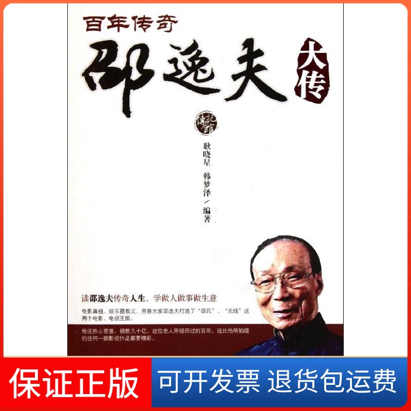 【保正版】传奇邵逸夫大传耿晓星 韩梦泽 著华中科技大学出版社9787560971308