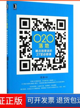 【保正版】O2O落地：触点场景派的27堂必修课张波机械工业出版社9787111483427