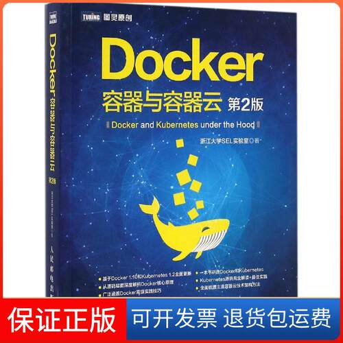 【保正版】Docker浙江大学SEL实验室 著人民邮电出版社9787115435040