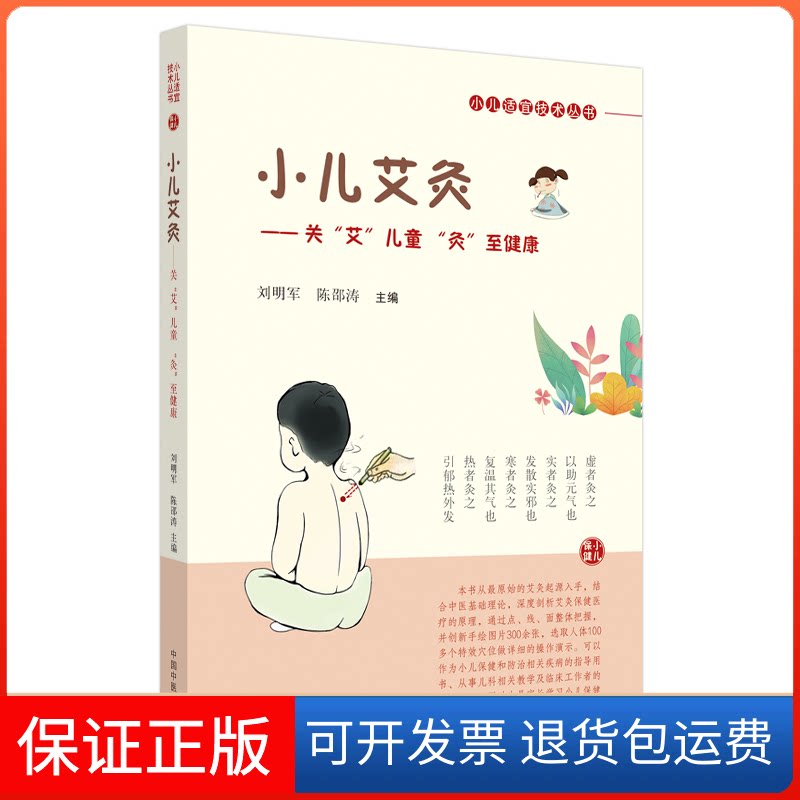 【保正版】小儿艾灸——关"艾"儿童 "灸"至健康刘明军,陈邵涛 编中国医出版社9787513262484