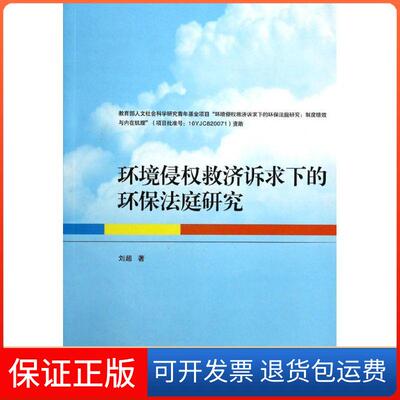 【保正版】环境侵救济诉求下的环保法庭研究刘超武汉大学出版社9787307119505