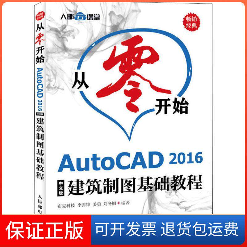 【保正版】从零开始 AutoCAD 2016中文版建筑制图基础教程李善锋,姜勇,刘冬梅 著人民邮电出版社9787115490919