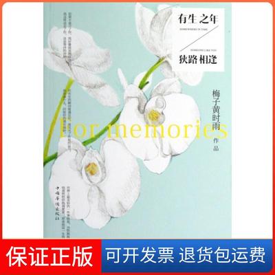 【保正版】有生之年狭路相逢梅子黄时雨中国华侨出版社
