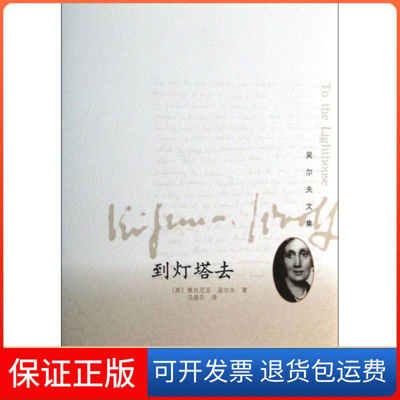 【正版】到灯塔去(精)/吴尔夫文集(英)弗吉尼亚·吴尔夫|译者:马爱农人民文学9787020098439