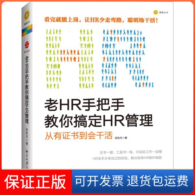 【保正版】老HR手把手教你搞定HR管理:从有到会干活应秋月 著北京大学出版社9787301209936