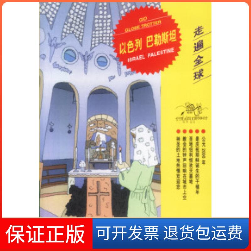 【保正版】走遍全球--以色列巴勒斯坦（日）地球の步き方编集室中国旅游出版社9787503218385