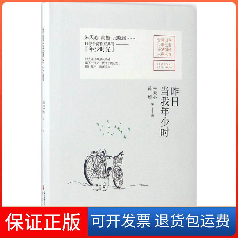 【保正版】昨日当我年少时朱天心重庆出版社9787229114442