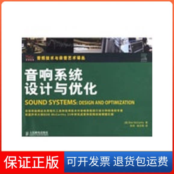 【保正版】音响系统设计与优化(美)麦卡锡 著,朱伟,林志琦 译 著人民邮电出版社9787115193599