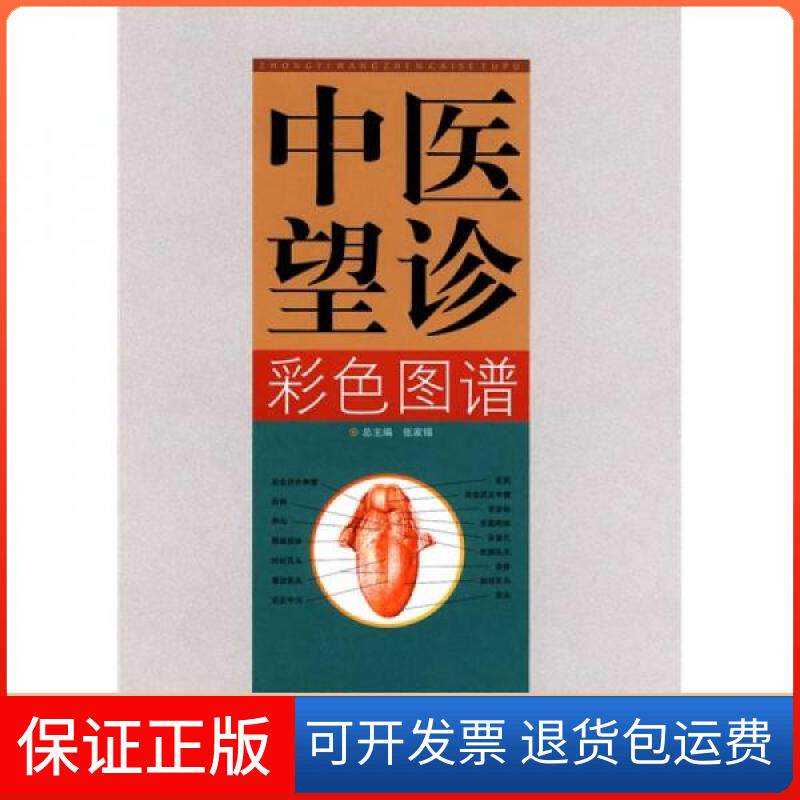 【保正版】中医望诊彩色图谱张家锡 编四川科技出版社9787536460034