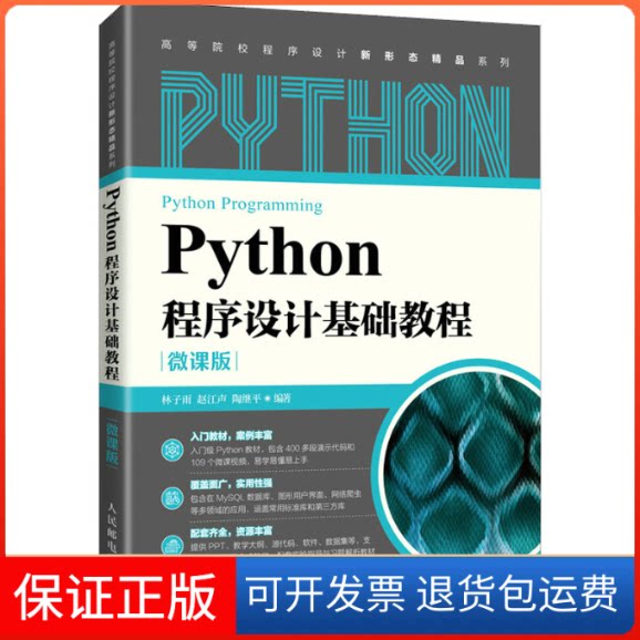 【保正版】Python程序设计基础教程 林子雨 人民邮电出版社林子雨 赵江声 陶继平人民邮电出版社9787115575197