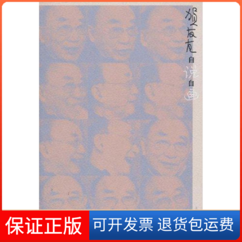 【保正版】贺友直自说自画贺友直 编绘 著上海人民美术出版社9787532270729