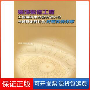 【保正版】装饰装修工程工程量清单分部分项计价与预算定额计价对照实例详解工程造价员网校中国建筑工业出版社9787112108831