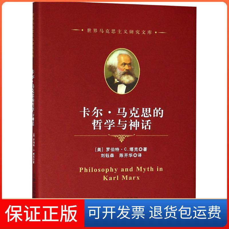 【保正版】卡尔·马克思的哲学与神话(美)罗伯特·C.塔克(Robert C.Tucker) 著；刘钰森,陈开华 译天津人民出版社9787201135731