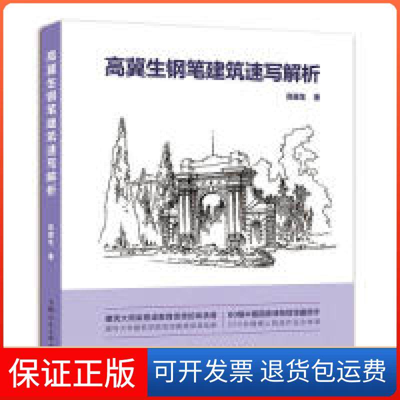 【保正版】高冀生钢笔建筑速写解析高冀生上海人民美术出版社9787558612299