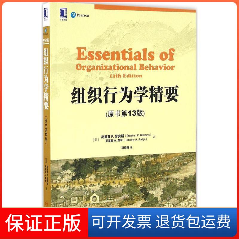 【保正版】组织行为学精要(美)斯蒂芬 P.罗宾斯(Stephen P.Robbins),(美)蒂莫西 A.贾奇(Timothy A.Judge) 著;郑晓明 译 著作