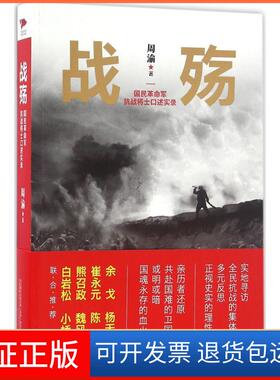 【正版】战殇：国民军抗战将士口述实录周渝万卷出版社9787547035214