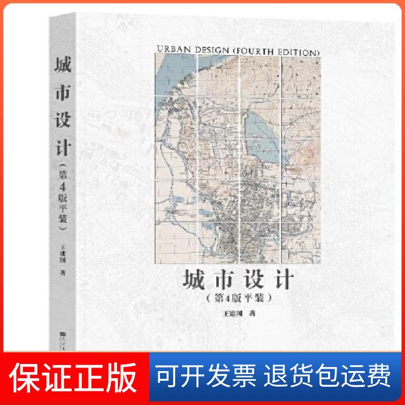 【保正版】城市设计(第4版)(平装)王建国东南大学出版社9787576602470