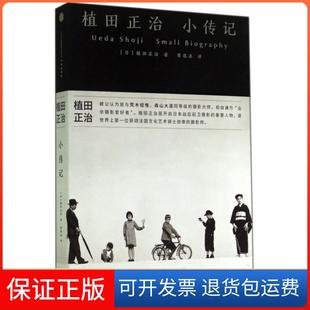 【保正版】植田正治小传记(日)植田正治|译者:曹逸冰中信9787508647333