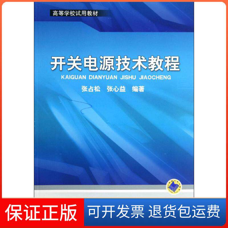 【保正版】开关电源技术教程张占松,张心益 著作机械工业出版社9787111391838