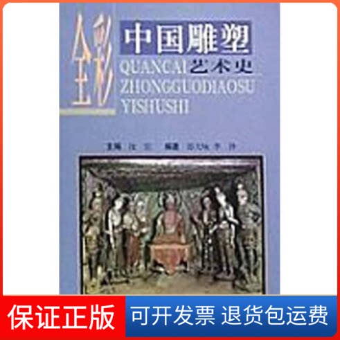 【保正版】全彩中国雕塑艺术史郎天咏宁夏人民教育出版社9787227021797