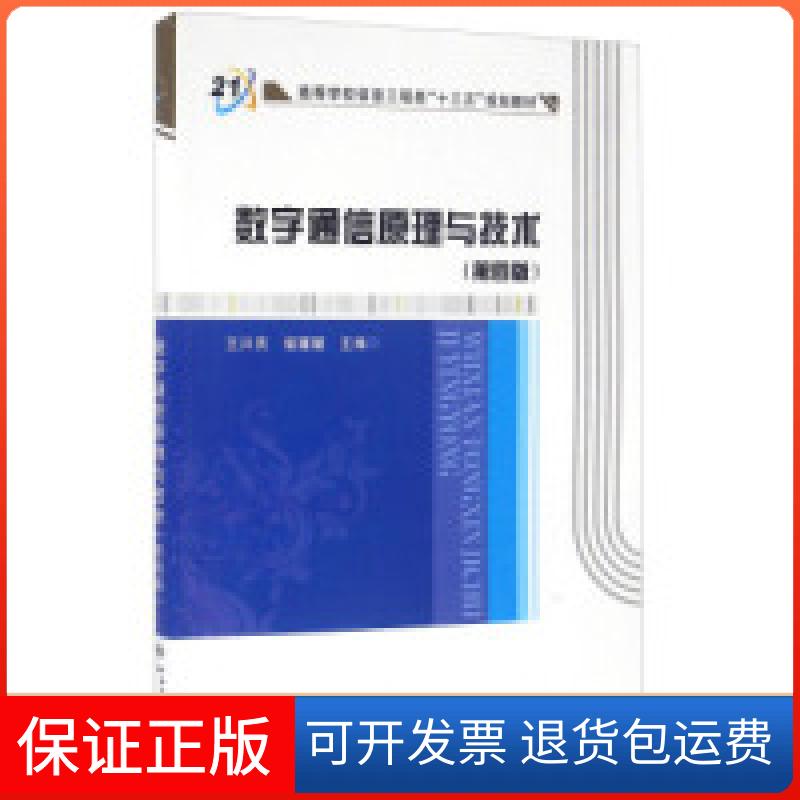 【保正版】数字通信原理与技术(第四版)王兴亮西安电子科技大学出版社9787560641072