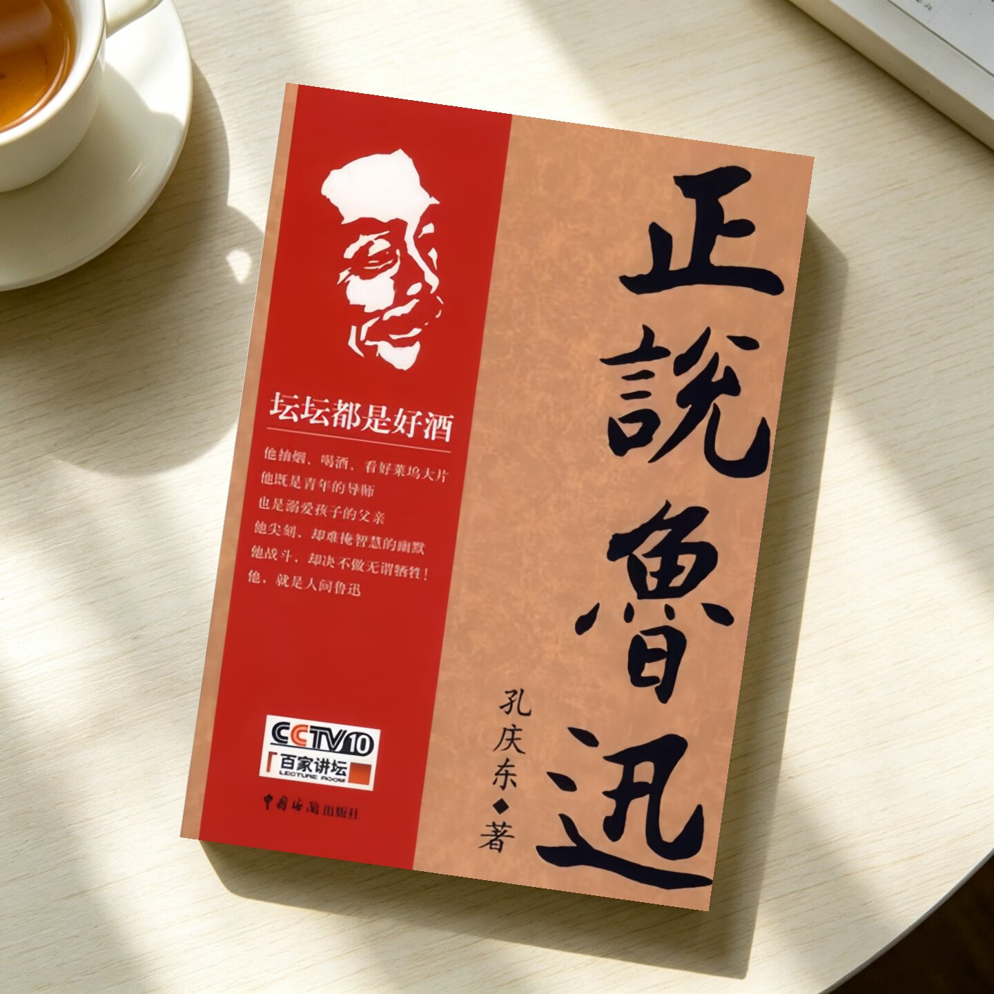 正说鲁迅孔庆东中国海关出版社