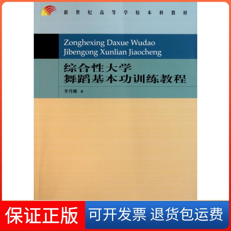 【保正版】综合大学舞蹈基本功训练教程(新世纪高等学校教材)李丹娜首都师范大学出版社9787565603884