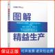十年现场指导精益实战 你轻松掌握精益内涵——图文并茂通解精益生产 保正版 图解精益生产