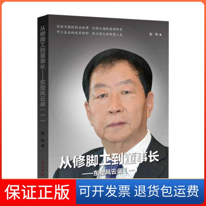 【保正版】从修脚工到董事长彭玲光明日报出版社9787519435370