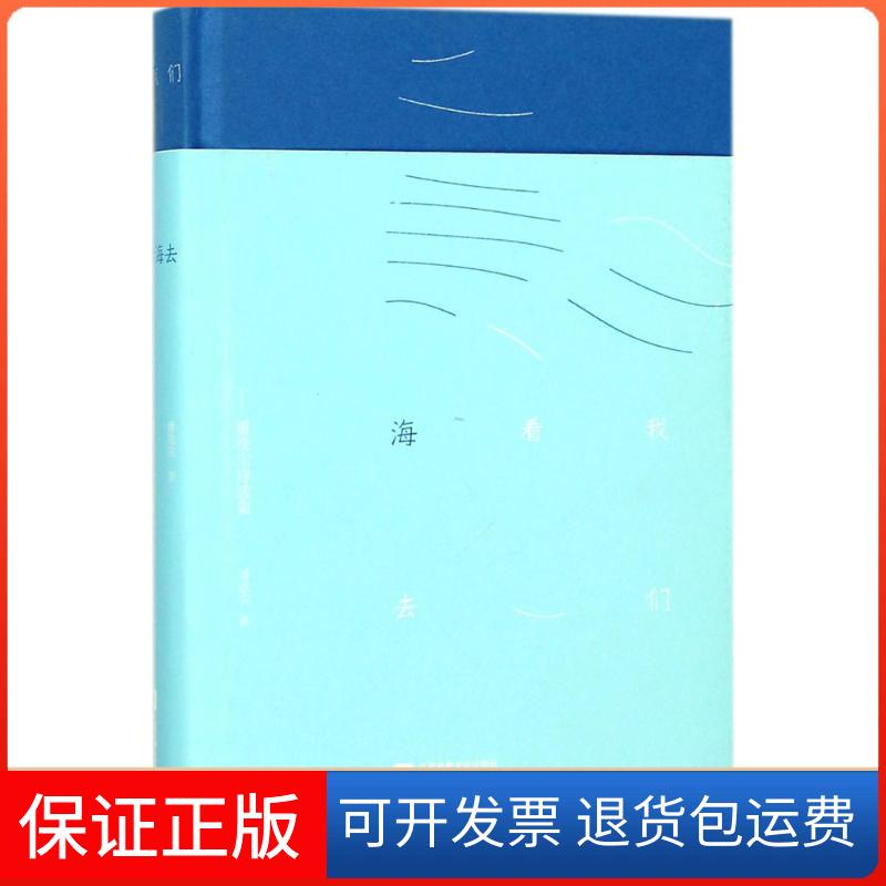 【保正版】我们看海去潘洗尘 著江苏文艺出版社9787539955834