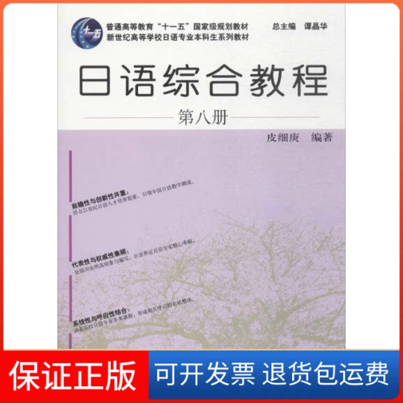 【保正版】日语综合教程皮细庚 编著 著上海外语教育出版社9787544649650