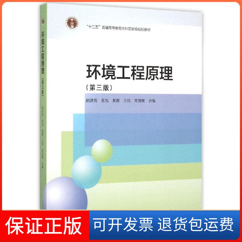 【保正版】环境工程原理(第3版)胡洪营//张旭//黄霞//王伟//席劲瑛高等教育出版社9787040433647