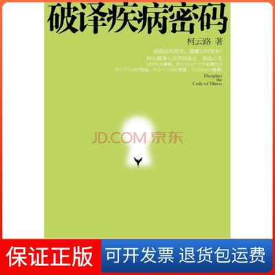 【保正版】破译疾病密码柯云路中国友谊出版公司9787505727373