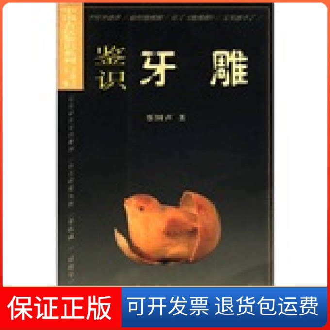 【保正版】鉴识牙雕(中国古玩鉴识系列)蔡国声 丛书 王敬之福建美术出版社9787539309842
