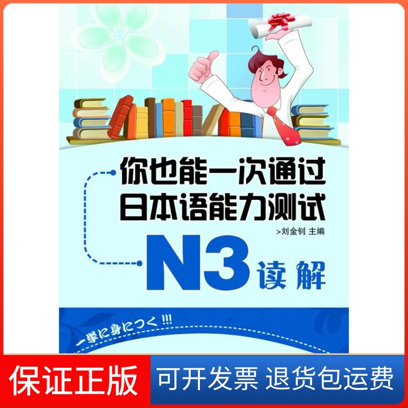 【保正版】N3读解-你也能一次通过日本语能力测试刘金钊 主编范业红李芳王潇潇李琛 副主编大连出版社9787550500990