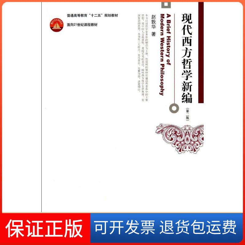 【保正版】现代西方哲学新编(第2版)/赵敦华赵敦华 著北京大学出版社9787301243145