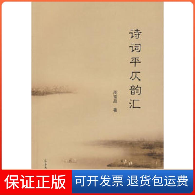 【保正版】诗词平仄韵汇周鸾昌山东大学出版社9787560735382